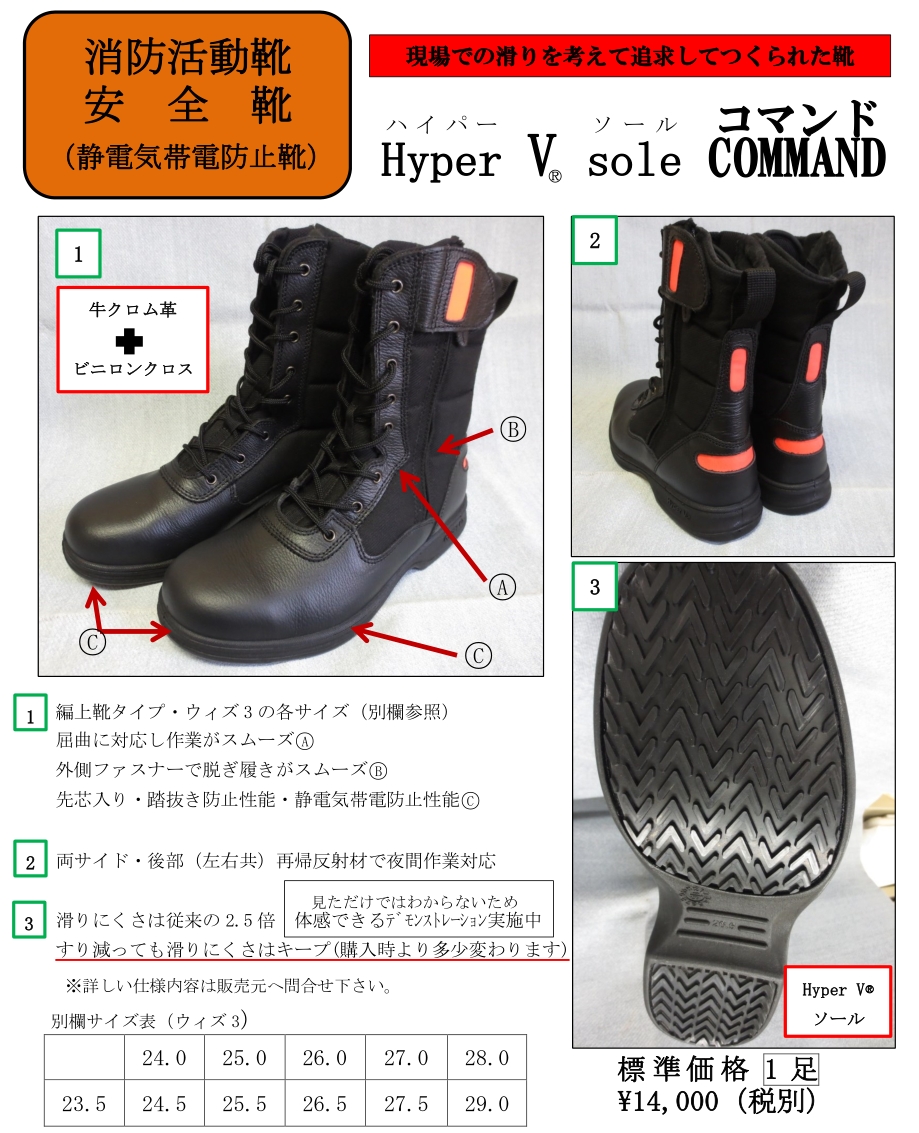 安全靴 コマンド(Hyper V sole COMMAND) | 三益消防機材株式会社